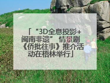 “3D全息投影+闽南非遗” 情景剧《侨批往事》推介活动在梧林举行