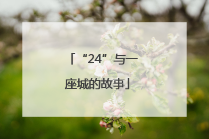 “24”与一座城的故事