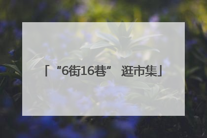 “6街16巷” 逛市集