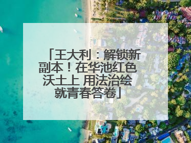 王大利：解锁新副本！在华池红色沃土上 用法治绘就青春答卷