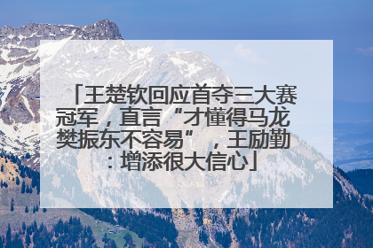 王楚钦回应首夺三大赛冠军，直言“才懂得马龙樊振东不容易”，王励勤：增添很大信心