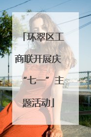 环翠区工商联开展庆“七一”主题活动