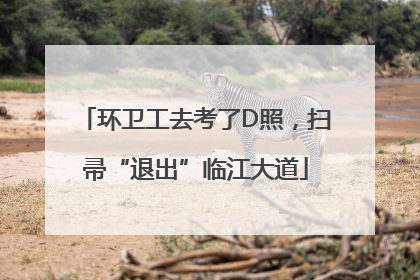 环卫工去考了D照，扫帚“退出”临江大道