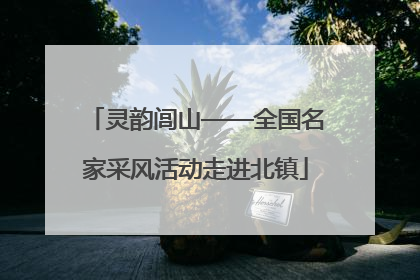 灵韵闾山——全国名家采风活动走进北镇
