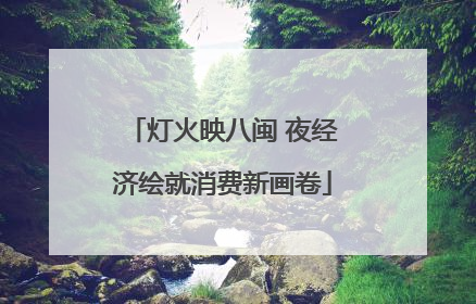 灯火映八闽 夜经济绘就消费新画卷