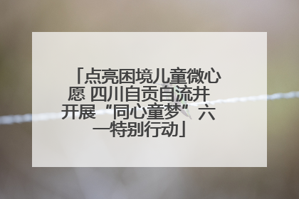 点亮困境儿童微心愿 四川自贡自流井开展“同心童梦”六一特别行动