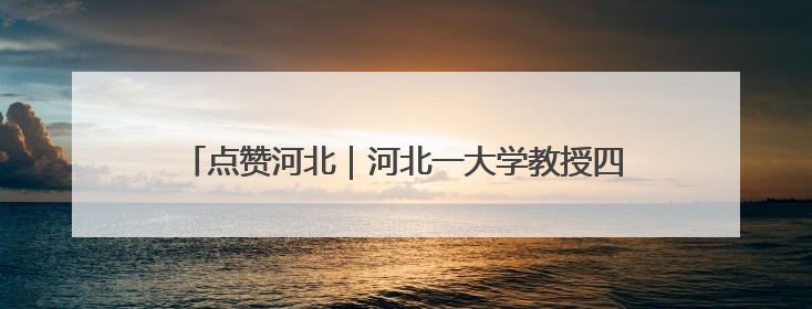 点赞河北｜河北一大学教授四兄妹出资20万在家乡设立“奖学金”，13年为320名农村学生种下“希望的种子”