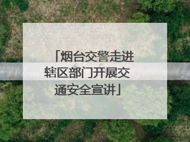 烟台交警走进辖区部门开展交通安全宣讲