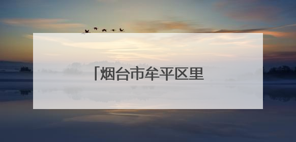 烟台市牟平区里蹦岛临时关闭！