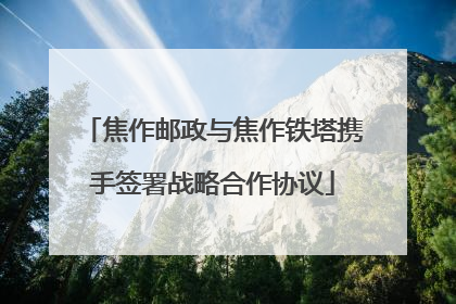 焦作邮政与焦作铁塔携手签署战略合作协议