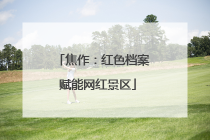 焦作：红色档案赋能网红景区