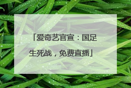 爱奇艺官宣：国足生死战，免费直播