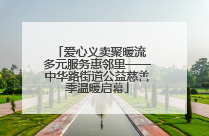 爱心义卖聚暖流 多元服务惠邻里——中华路街道公益慈善季温暖启幕
