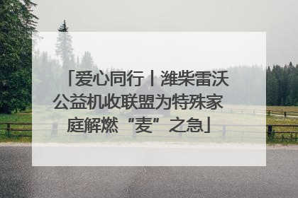 爱心同行丨潍柴雷沃公益机收联盟为特殊家庭解燃“麦”之急