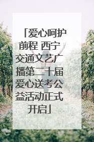 爱心呵护前程 西宁交通文艺广播第二十届爱心送考公益活动正式开启