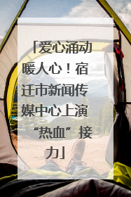 爱心涌动暖人心！宿迁市新闻传媒中心上演“热血”接力