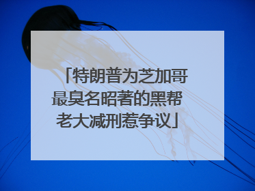 特朗普为芝加哥最臭名昭著的黑帮老大减刑惹争议