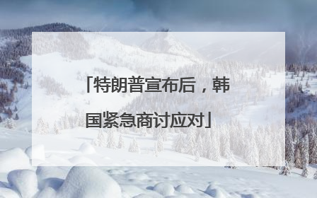 特朗普宣布后，韩国紧急商讨应对