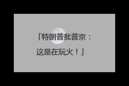 特朗普批普京：这是在玩火！