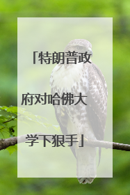 特朗普政府对哈佛大学下狠手
