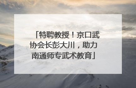 特聘教授！京口武协会长彭大川，助力南通师专武术教育
