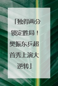 独得两分锁定胜局！樊振东乒超首秀上演大逆转