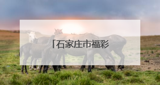 石家庄市福彩中心开展“爱心助考”活动