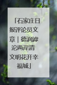 石家庄日报评论员文章｜德润滹沱两岸清 文明花开幸福城