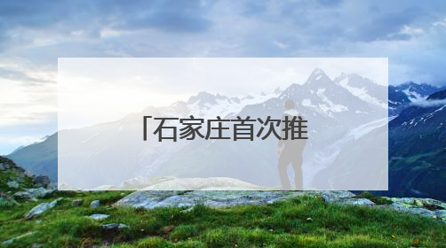 石家庄首次推出出入境暑期晚间延时服务