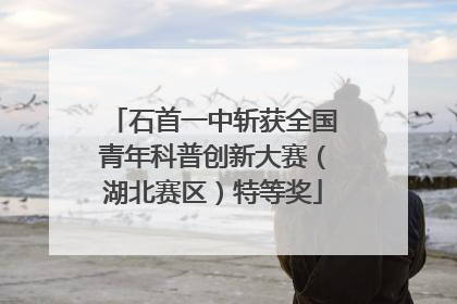 石首一中斩获全国青年科普创新大赛（湖北赛区）特等奖