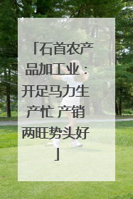 石首农产品加工业：开足马力生产忙 产销两旺势头好