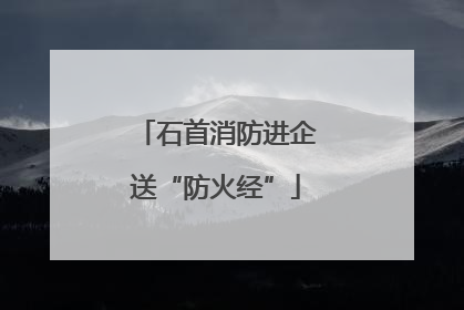 石首消防进企送“防火经”