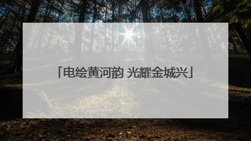 电绘黄河韵 光耀金城兴