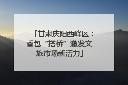 甘肃庆阳西峰区：香包“搭桥”激发文旅市场新活力