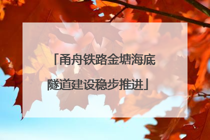 甬舟铁路金塘海底隧道建设稳步推进