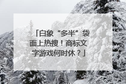 白象“多半”袋面上热搜！商标文字游戏何时休？