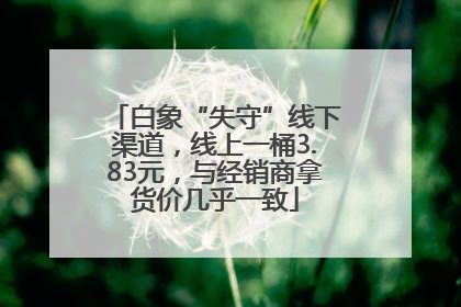 白象“失守”线下渠道，线上一桶3.83元，与经销商拿货价几乎一致