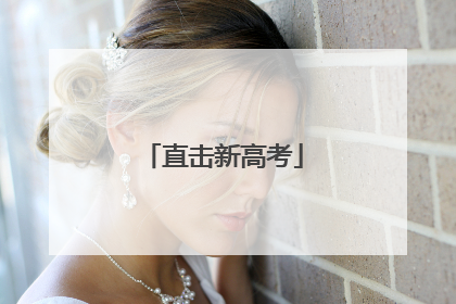 直击新高考