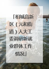 相城高新区（元和街道）人大工委调研新就业群体工作情况