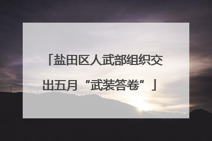 盐田区人武部组织交出五月“武装答卷”