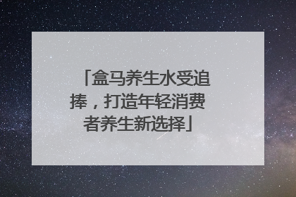 盒马养生水受追捧，打造年轻消费者养生新选择