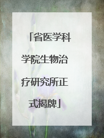 省医学科学院生物治疗研究所正式揭牌