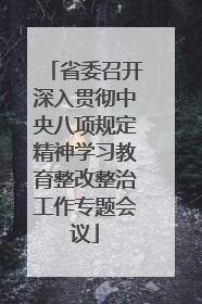 省委召开深入贯彻中央八项规定精神学习教育整改整治工作专题会议