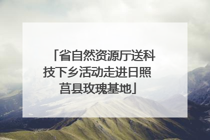 省自然资源厅送科技下乡活动走进日照莒县玫瑰基地