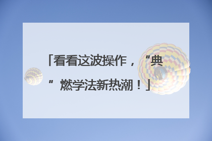 看看这波操作，“典”燃学法新热潮！