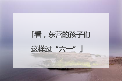 看，东营的孩子们这样过“六一”