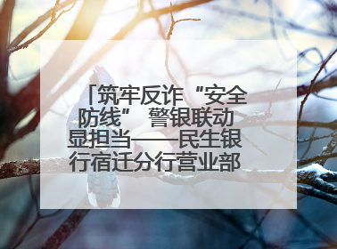 筑牢反诈“安全防线” 警银联动显担当——民生银行宿迁分行营业部两名员工获见义勇为基金会表彰