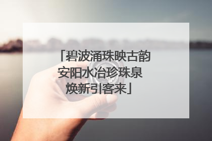 碧波涌珠映古韵 安阳水冶珍珠泉焕新引客来