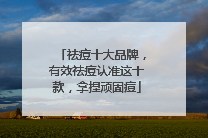 祛痘十大品牌,有效祛痘认准这十款,拿捏顽固痘