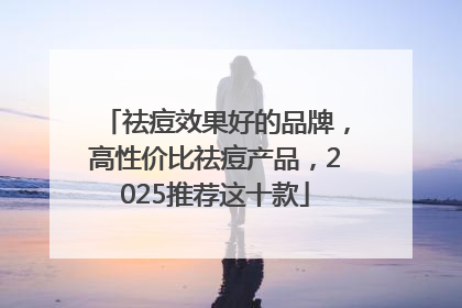 祛痘效果好的品牌，高性价比祛痘产品，2025推荐这十款